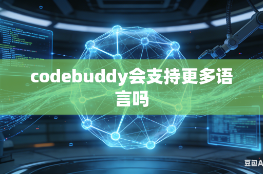 codebuddy会支持更多语言吗