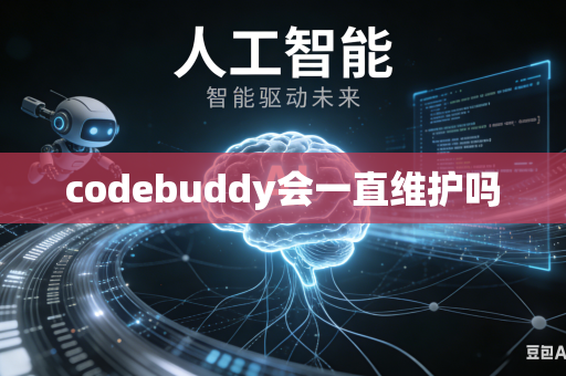 codebuddy会一直维护吗