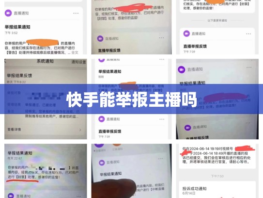 快手能举报主播吗