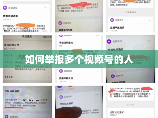如何举报多个视频号的人