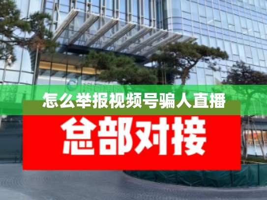 怎么举报视频号骗人直播
