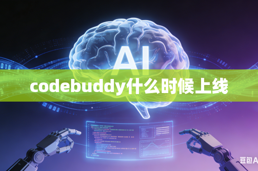 codebuddy什么时候上线