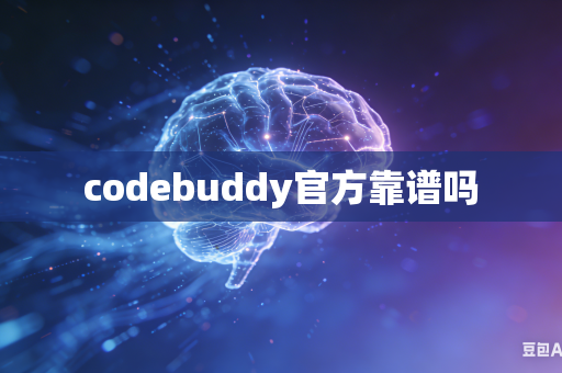 codebuddy官方靠谱吗