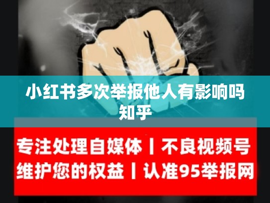 小红书多次举报他人有影响吗知乎