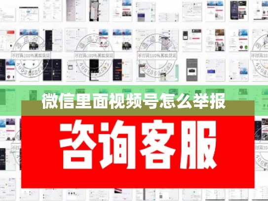 微信里面视频号怎么举报