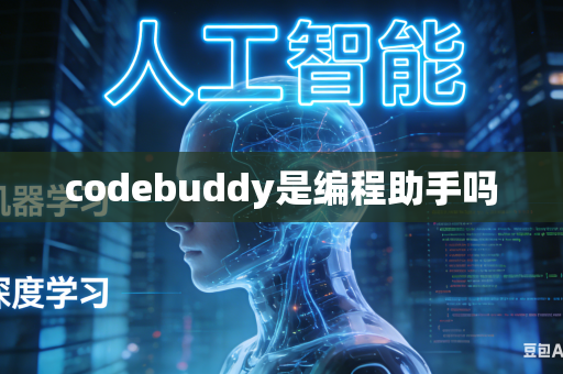 codebuddy是编程助手吗