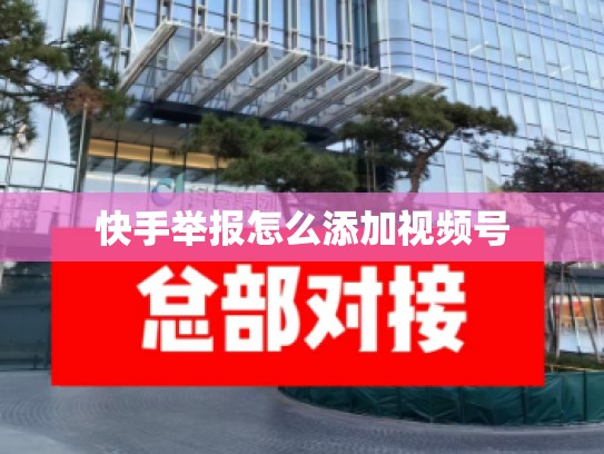 快手举报怎么添加视频号