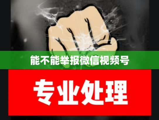 能不能举报微信视频号