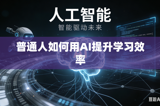 普通人如何用AI提升学习效率