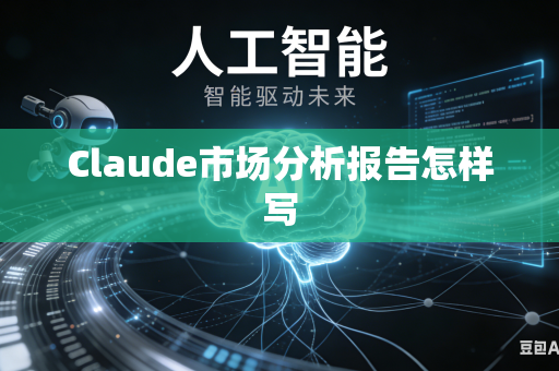 Claude市场分析报告怎样写
