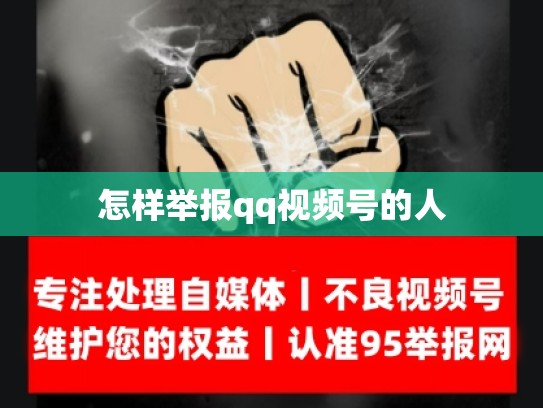怎样举报qq视频号的人