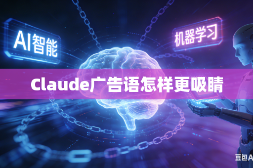 Claude广告语怎样更吸睛