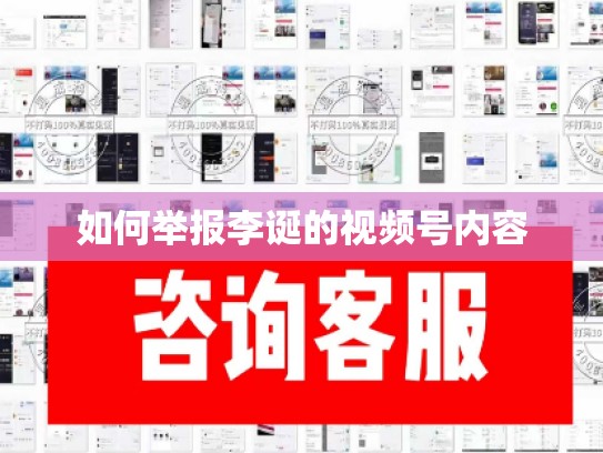 如何举报李诞的视频号内容