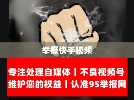 举报快手视频