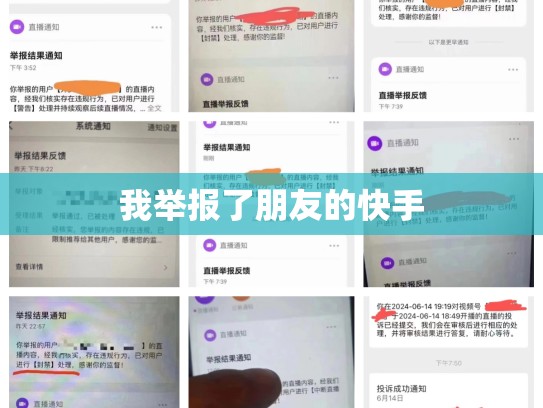 我举报了朋友的快手