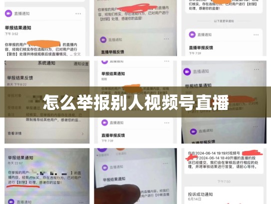 怎么举报别人视频号直播