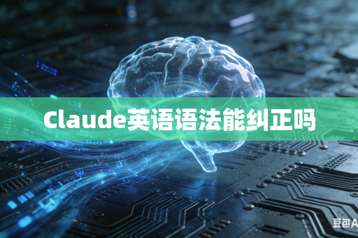Claude英语语法能纠正吗