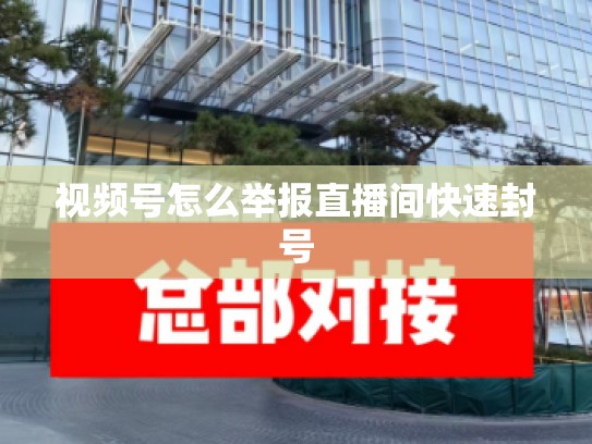 视频号怎么举报直播间快速封号