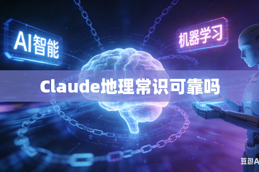 Claude地理常识可靠吗