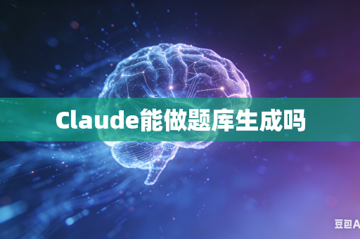 Claude能做题库生成吗