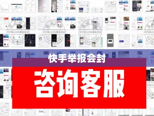 快手举报会封