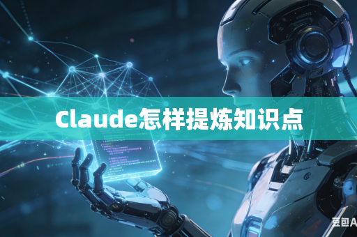 Claude怎样提炼知识点