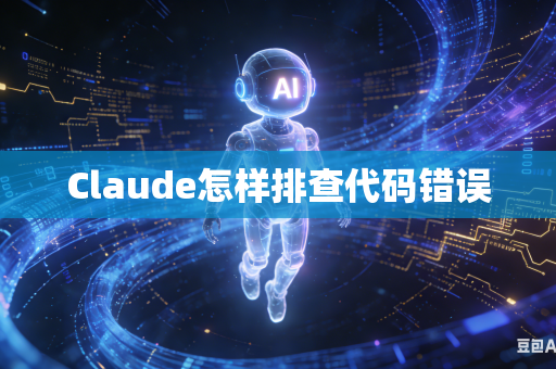 Claude怎样排查代码错误-第1张图片-AI优尚网 Claude怎样排查代码错误-第1张图片-AI优尚网