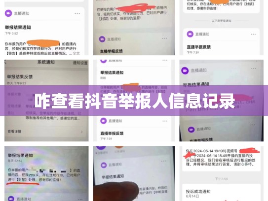 咋查看抖音举报人信息记录