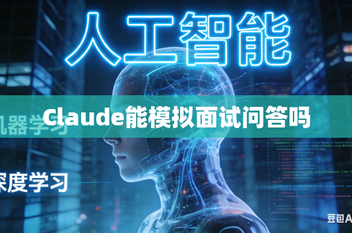 Claude能模拟面试问答吗