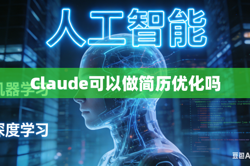 Claude可以做简历优化吗