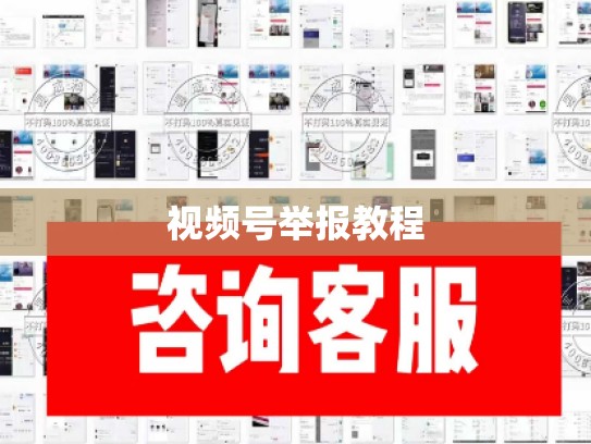 视频号举报教程