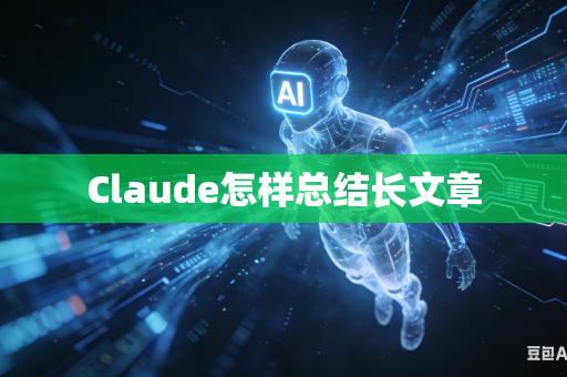 Claude怎样总结长文章