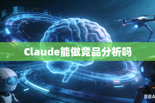 Claude能做竞品分析吗