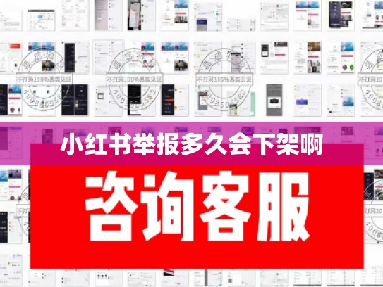小红书举报多久会下架啊