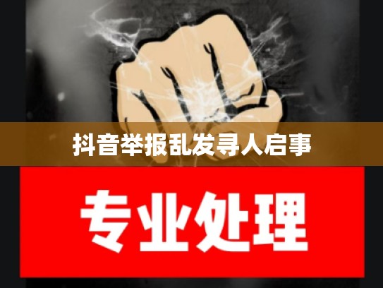 抖音举报乱发寻人启事