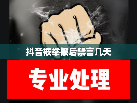 抖音被举报后禁言几天