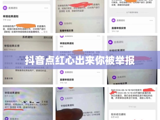 抖音点红心出来你被举报
