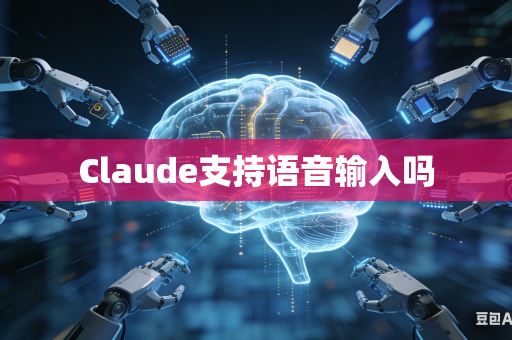 Claude支持语音输入吗