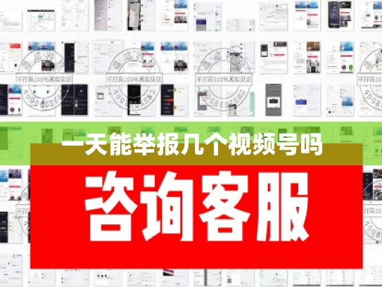 一天能举报几个视频号吗