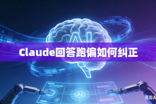 Claude回答跑偏如何纠正