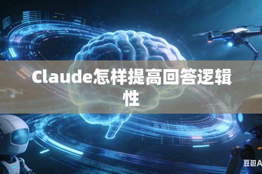 Claude怎样提高回答逻辑性
