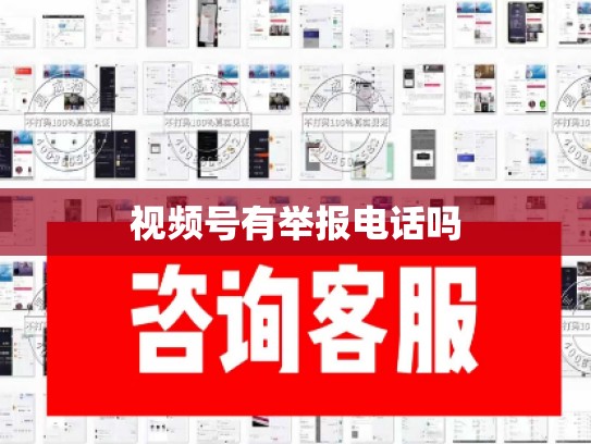 视频号有举报电话吗