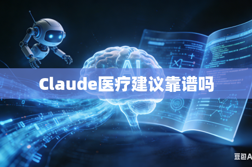 Claude医疗建议靠谱吗