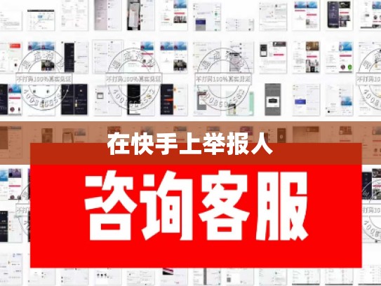 在快手上举报人