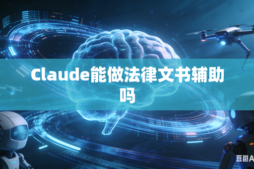 Claude能做法律文书辅助吗