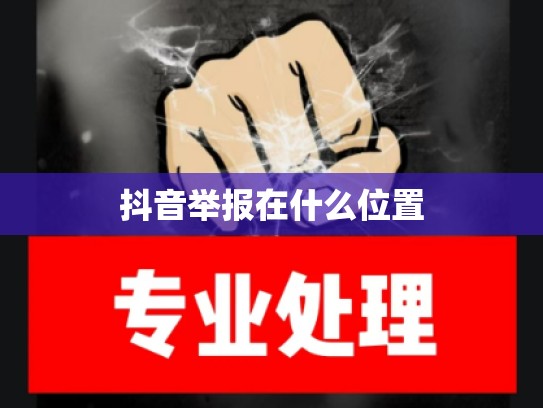 抖音举报在什么位置