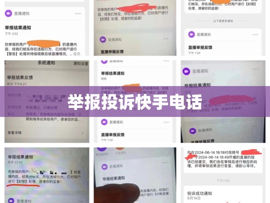 举报投诉快手电话