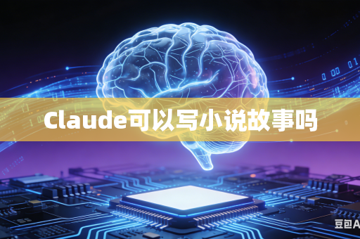 Claude可以写小说故事吗
