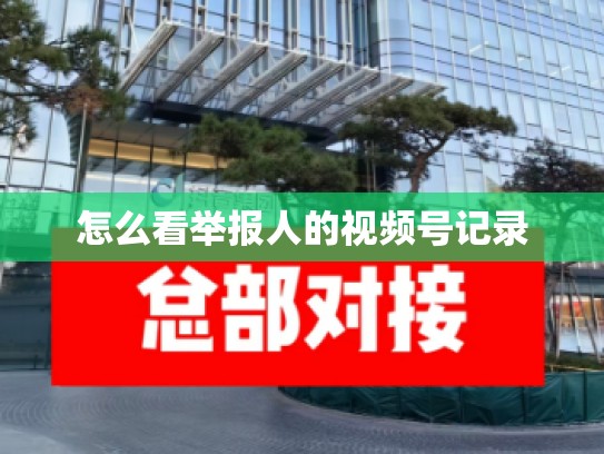 怎么看举报人的视频号记录
