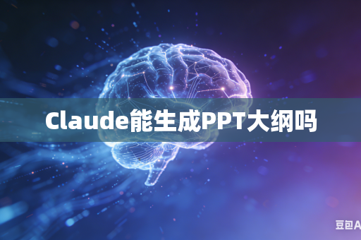 Claude能生成PPT大纲吗